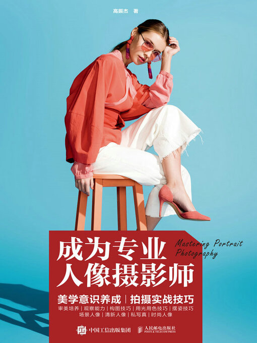 Title details for 成为专业人像摄影师 by 高振杰著 - Wait list